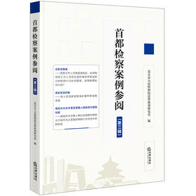 首都检察案例参阅（第三辑）  北京市人民检察院法院法律政策研究室编  法律出版社