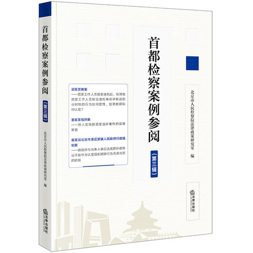 首都检察案例参阅（第三辑）  北京市人民检察院法院法律政策研究室编  法律出版社 商品图0