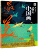 《画里有话：最美中国画》全6册 商品缩略图4