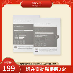 年后发货【年货礼】妍在 富勒烯逆龄驻颜眼膜20片/盒*2盒[福利品]