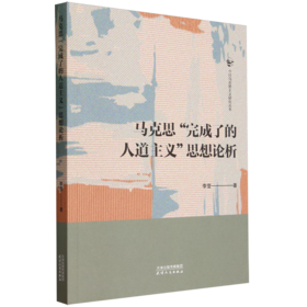 马克思“完成了的人道主义”思想论析