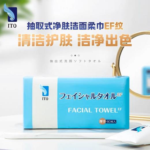 ITO洗脸巾 抽取净肤式洁面柔巾60抽（EF纹0259） 商品图0