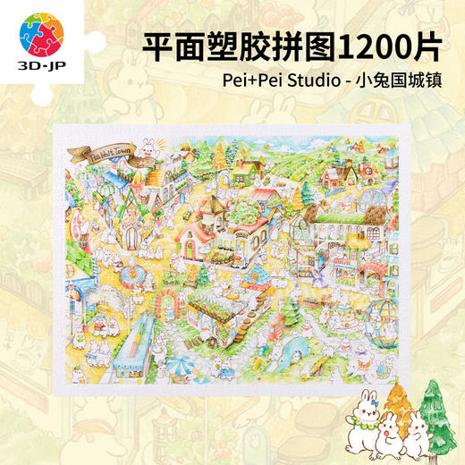 【折扣商品 不退不换】1200片 平面塑料拼图 H3366 Pei+Pei Studio-小兔国城镇 商品图0