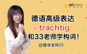 德语超强构词成分 -trächtig