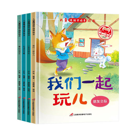 儿童情绪早培养绘本精装A款 全4册 商品图4