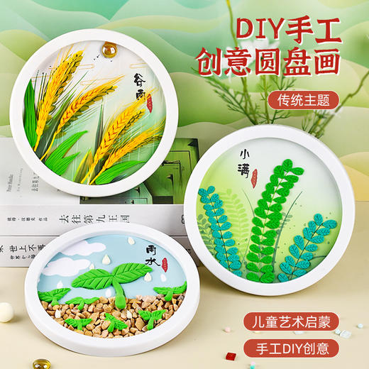 送支架！【寓教于乐 认识中国传统文化】二十四节气手工diy制作材料小大寒立春幼儿园环创粘土纸浆儿童 商品图1