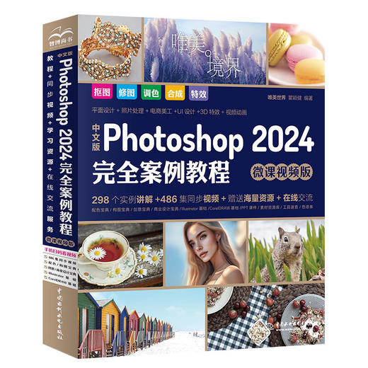 中文版Photoshop 2024完全案例教程（微课视频版） 商品图0