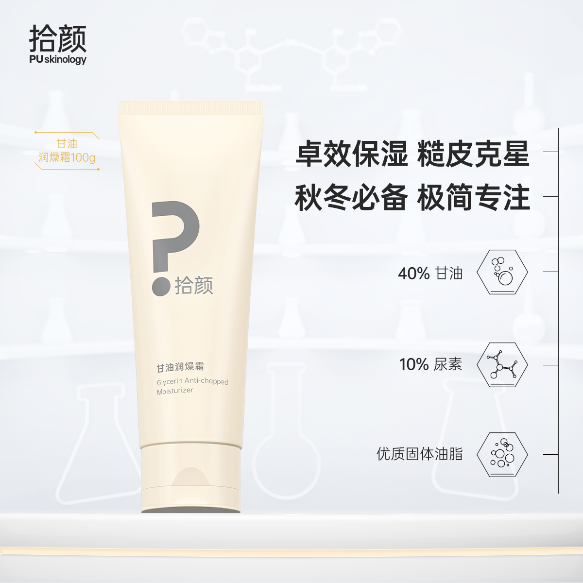 拾颜甘油润燥霜100g 身体乳霜 卓效保湿 润泽肌肤 软化角质 保湿柔嫩皮肤 温和安心无刺激