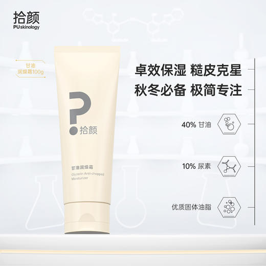 拾颜甘油润燥霜100g 身体乳霜 卓效保湿 润泽肌肤 软化角质 保湿柔嫩皮肤 温和安心无刺激 商品图0