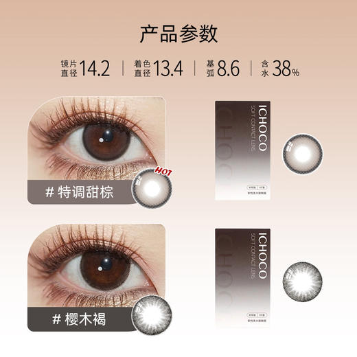 ICHOCO特调拿铁/特调日光/特调甜棕半年抛 | 1副2片 商品图1