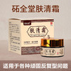 【肌肤不适 一抹舒缓】肤清霜20g/盒 温和舒适 湿疹膏 皮肤瘙痒 皮癣皮炎 止痒药膏 皮肤外用膏 商品缩略图1