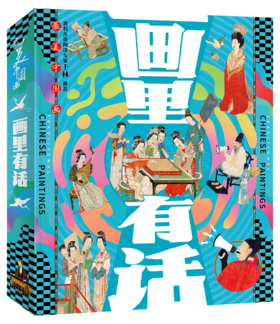 《画里有话：最美中国画》全6册