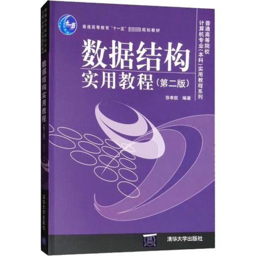 数据结构实用教程(第2版) 商品图0