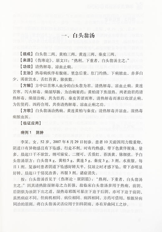 湿病名方百首及临证应用 苏凤哲 主编 湿热中医验方汇编 方剂 功效 主治 方解 医学中医书籍 科学技术文献出版社 9787523504826  商品图4