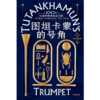 【官微推荐】图坦卡蒙的号角：100件宝物中的古埃及文明 限时4件88折 商品缩略图2