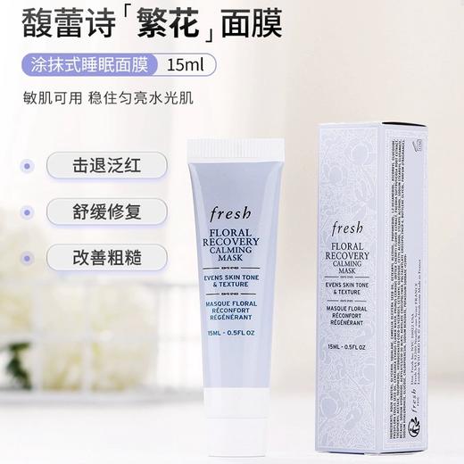 【25.5月到期 小样】馥蕾诗花妍舒缓面膜15ml/102283 免洗面膜改善粗糙舒缓肌肤 商品图1