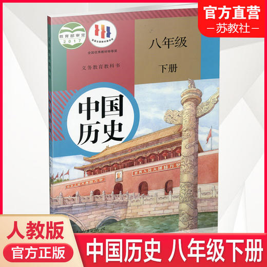 2024春 中学中国历史 八年级下册8下 人教版 部编版 统编版 中学生用书 中学中国历史 RJ人民教育出版社 商品图0