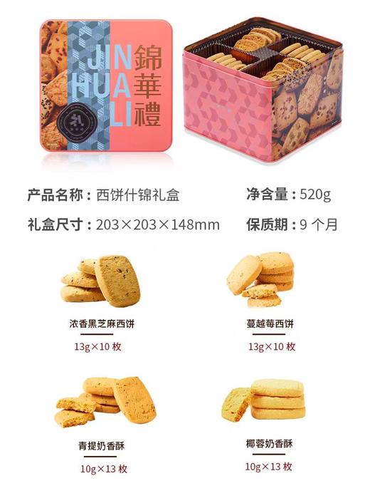 锦华西饼什锦礼盒520g 【MJ】 商品图1