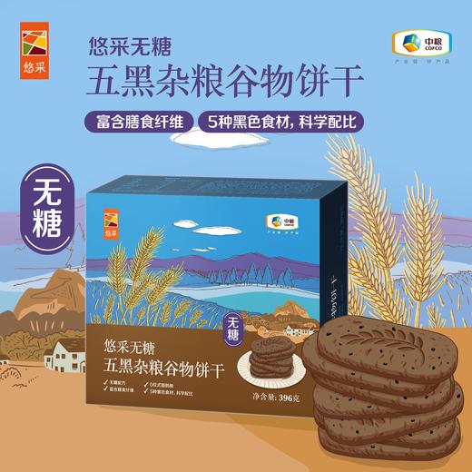 中粮悠采 五黑杂粮谷物饼干396g 健康零食 方便早餐 商品图0