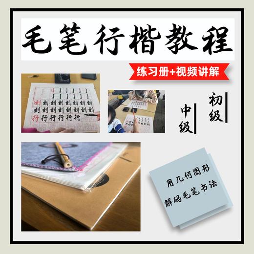 【几何墨方】毛笔-行楷书法练习册【初级+中级】附视频讲解 商品图0