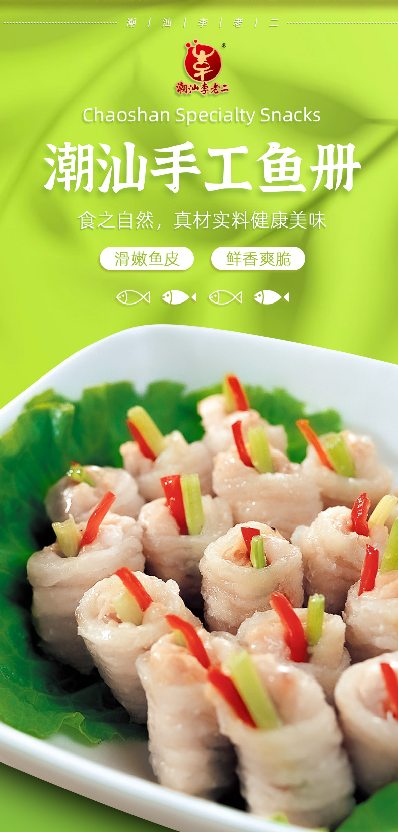 潮汕李老二 手工鱼册鱼卷