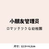 幼儿园小朋友管理员新款热转印A级过粉耐水洗胶印白墨烫画文字 商品缩略图3