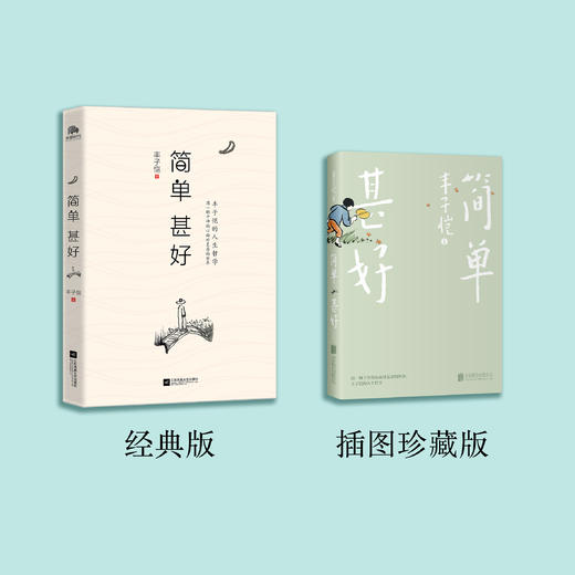 《简单 甚好》(经典版/插图珍藏版) 商品图2