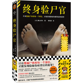 读客终身验尸官 百万级畅销书作家横山秀夫 隐秘伤痕背后的犯罪