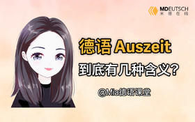 德语Auszeit到底有几种含义？