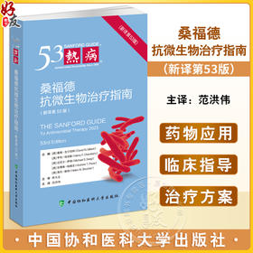 热病新译第53版 桑福德指南抗微生物治疗2024版 范洪伟 主译 临床微生物传染病抗菌素药物疗法 中国协和医科大学出版9787567923188