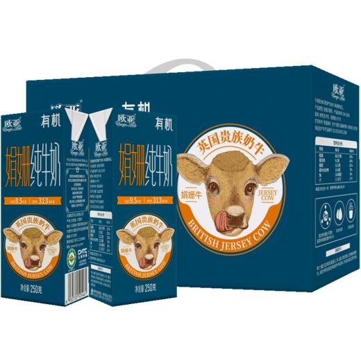 【三重有机】欧亚娟姗有机纯牛奶250g*12盒/箱 商品图5