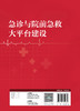 急诊与院前急救大平台建设 2024年1月参考 商品缩略图2