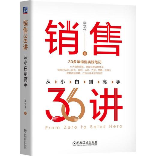 销售36讲 从小白到高手 商品图0