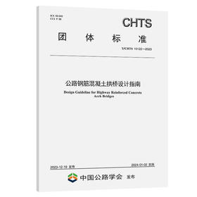 公路钢筋混凝土拱桥设计指南（T/CHTS 10122—2023）