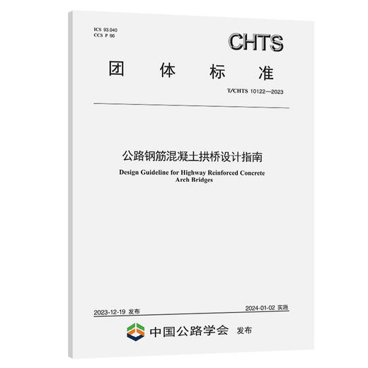 公路钢筋混凝土拱桥设计指南（T/CHTS 10122—2023） 商品图0