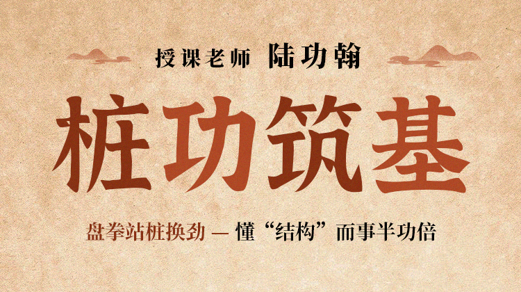 【桩功筑基】自学课程