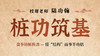 【桩功筑基】自学课程 商品缩略图0