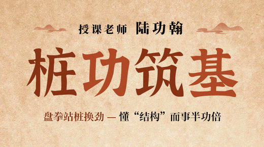 【桩功筑基】自学课程 商品图0