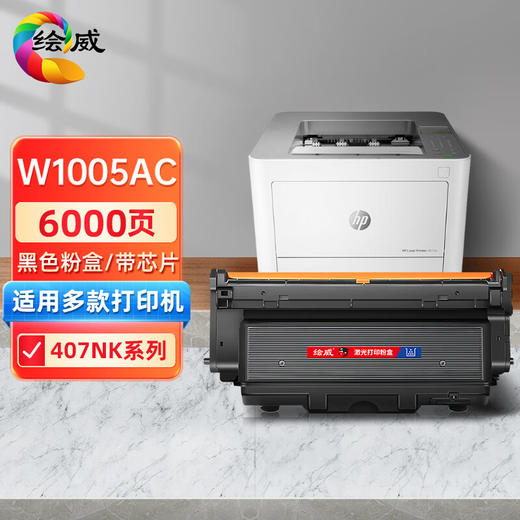 绘威W1005AC粉盒、W1006AC硒鼓架 适用惠普HP Laser Printer 407nk打印机碳粉盒 墨粉盒407nk硒鼓 墨盒 商品图0