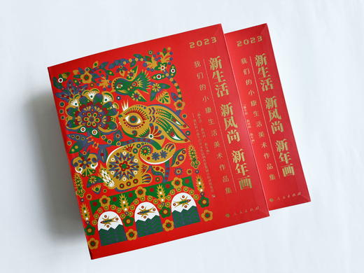 新生活·新风尚·新年画 : 我们的小康生活美术作品集 商品图1