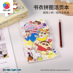84片 活页书衣拼图系列  蜡笔小新 缤纷全家福