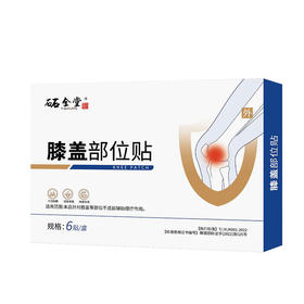【专攻膝盖疼】-砳全堂（膝盖部位贴）6贴/盒 应对穴位 缓解膝盖不适  草本养护  持续温热