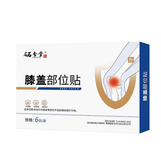 【专攻膝盖疼】-砳全堂（膝盖部位贴）6贴/盒 应对穴位 缓解膝盖不适  草本养护  持续温热 商品图0