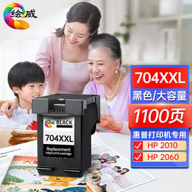 绘威 704XXL墨盒 适用惠普HP Deskjet 2010-K010a 2060-K110a 打印机墨盒墨水 CN693AA