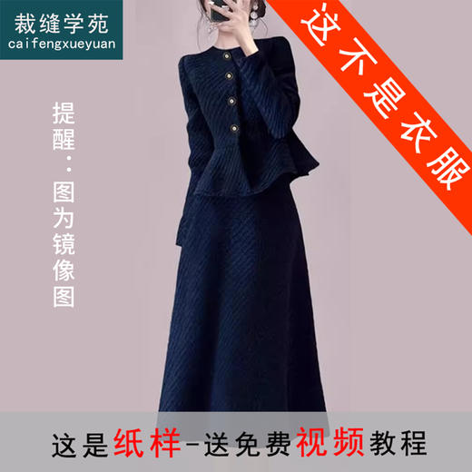 裁缝学苑AS183小香风连衣裙套装纸样新款深冬装上衣半裙子版型 商品图0