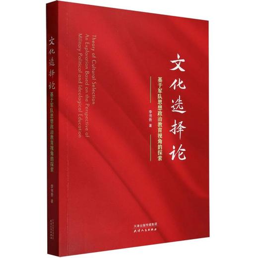 文化选择论：基于军队思想政治教育视角的探索 商品图0