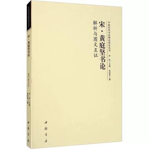 《中国历代书法理论研究丛书》 共14册 全套优惠装 商品图5