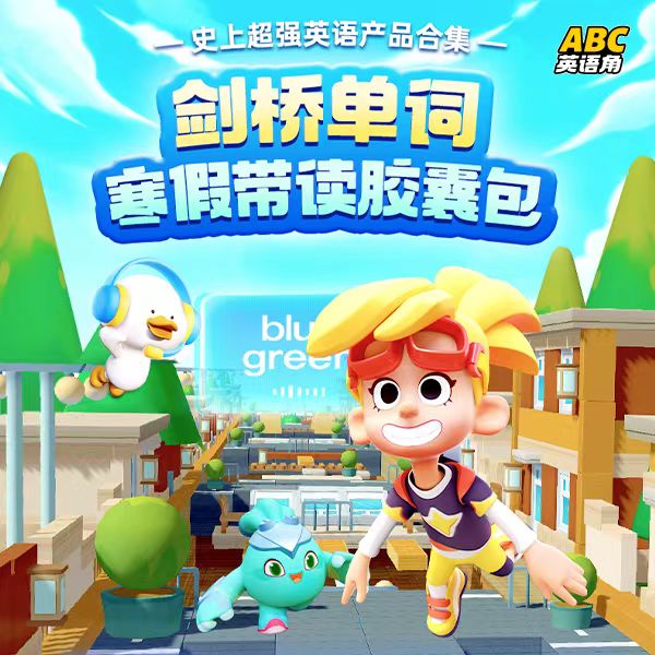 学而思ABC英语角204节课 剑桥单词144节课+自然拼读60节 原价398，限时14.9元抢