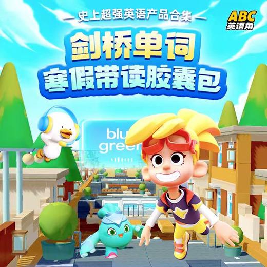 学而思ABC英语角204节课 剑桥单词144节课+自然拼读60节 原价398，限时14.9元抢 商品图0