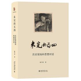 未完的五四——历史现场和思想对话 陈平原 著 北京大学出版社